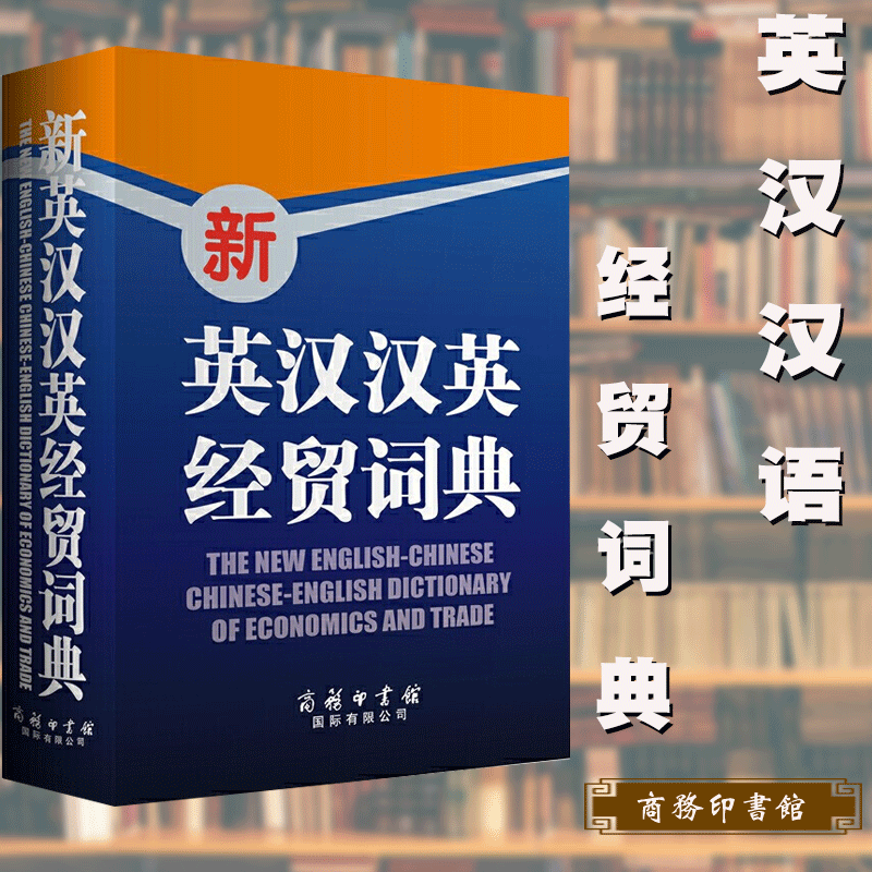 新英汉汉英经贸词典 外贸英语实用书国际贸易英语 商务英语外贸口语书籍自学初级中级教材成功商务职场英语 学生用书 红色