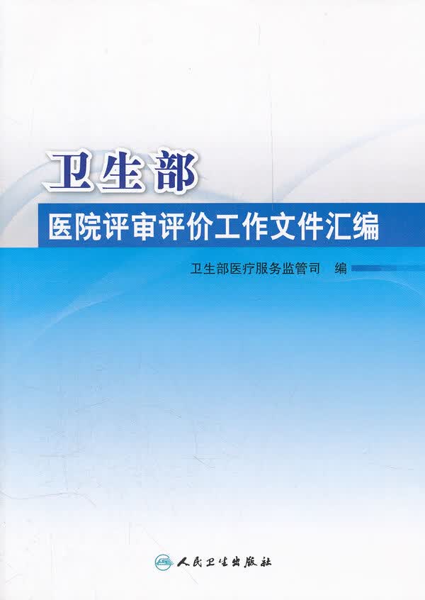 卫生部医院评审评价工作文件汇编