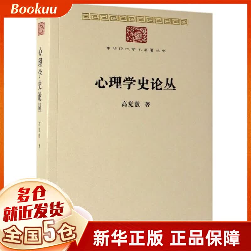心理学史论丛/中华现代学术名著丛书