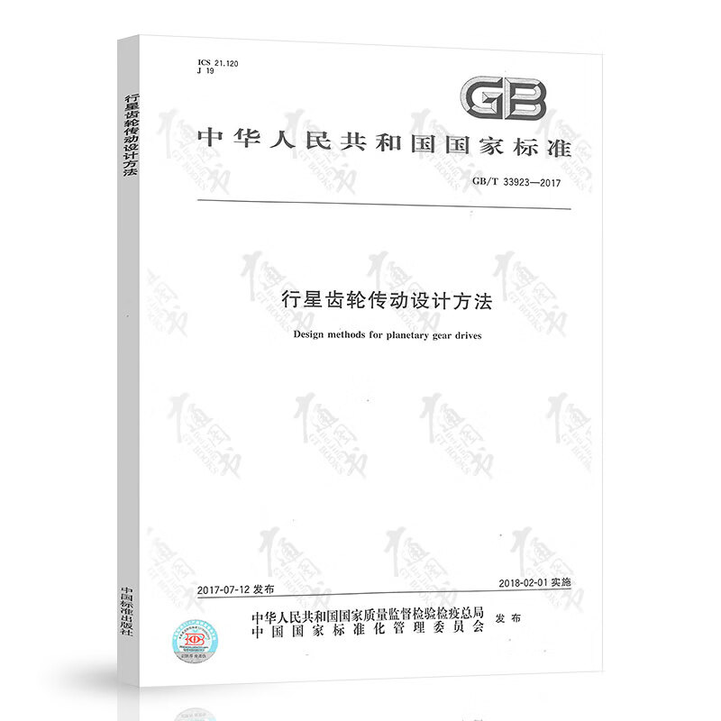 GB/T 33923-2017 行星齿轮传动设计方法