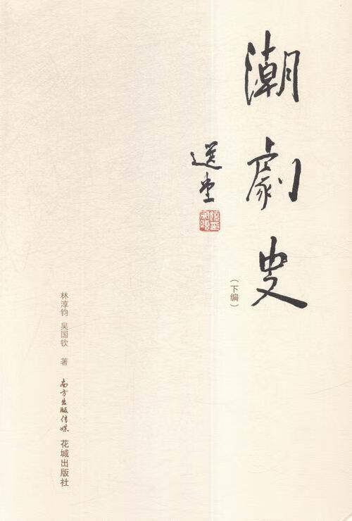潮剧史-(下编)/林淳钧/文学/9787536077232