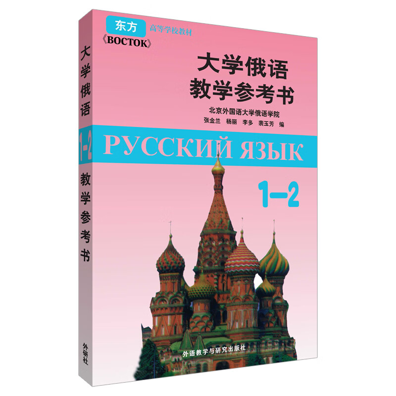 大学俄语东方1-2 教学参考书