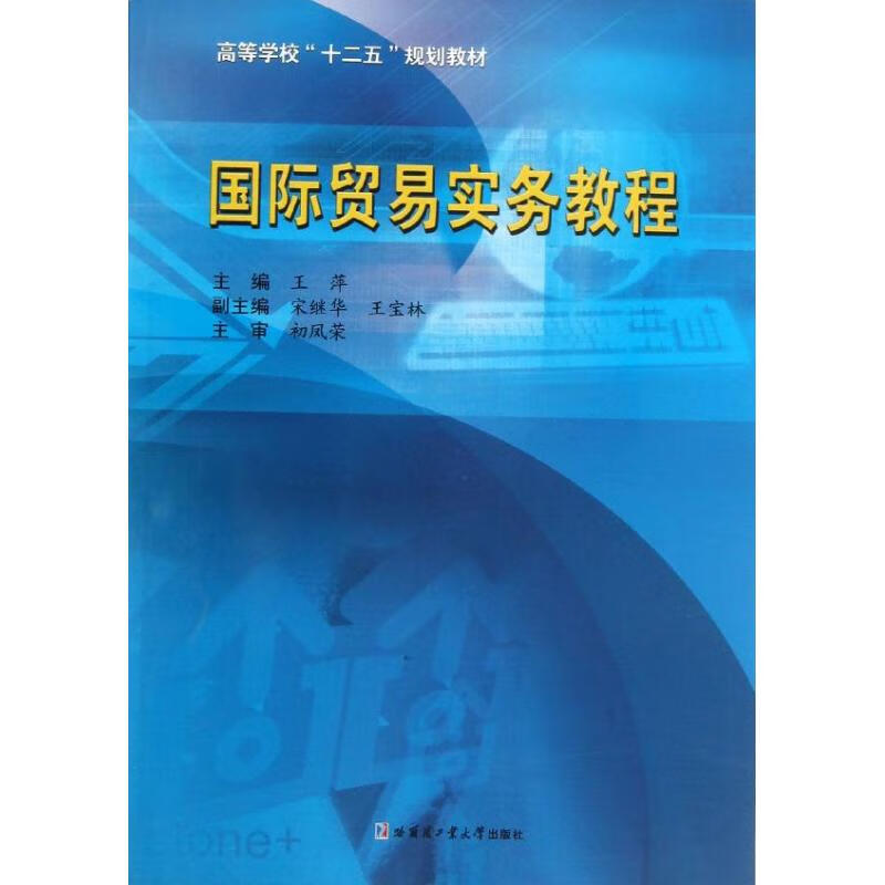 国际贸易实务教程 王萍 编 作 书籍