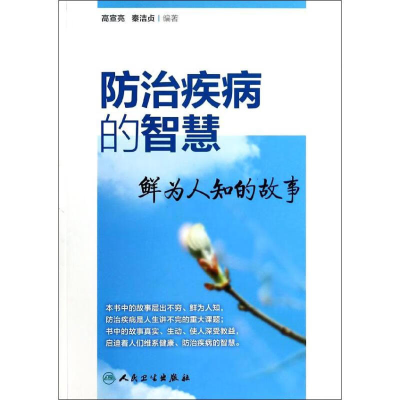 防治疾病的智慧 高宣亮 等 书籍