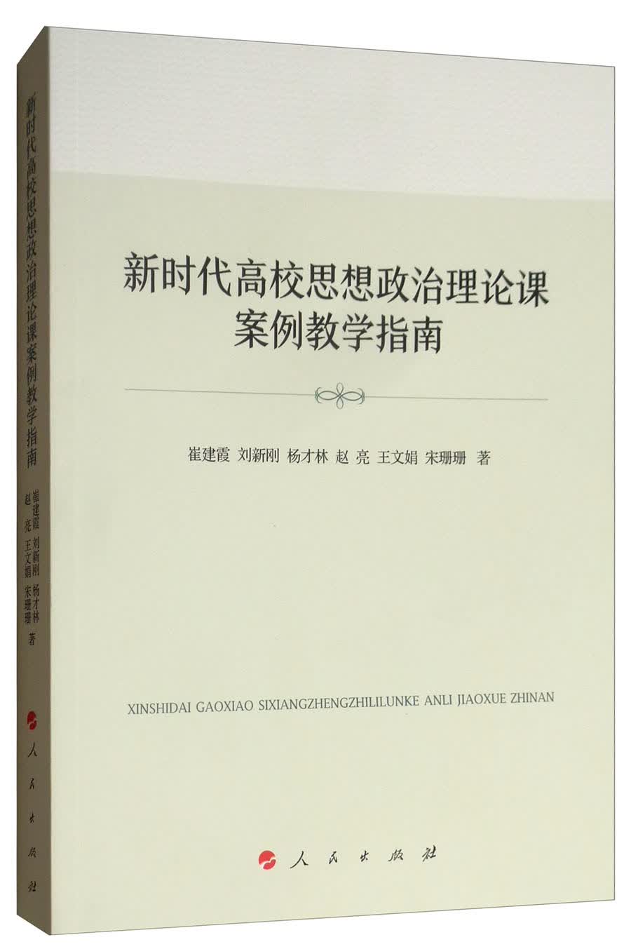 新时代高校思想政治理论课案例教学指南