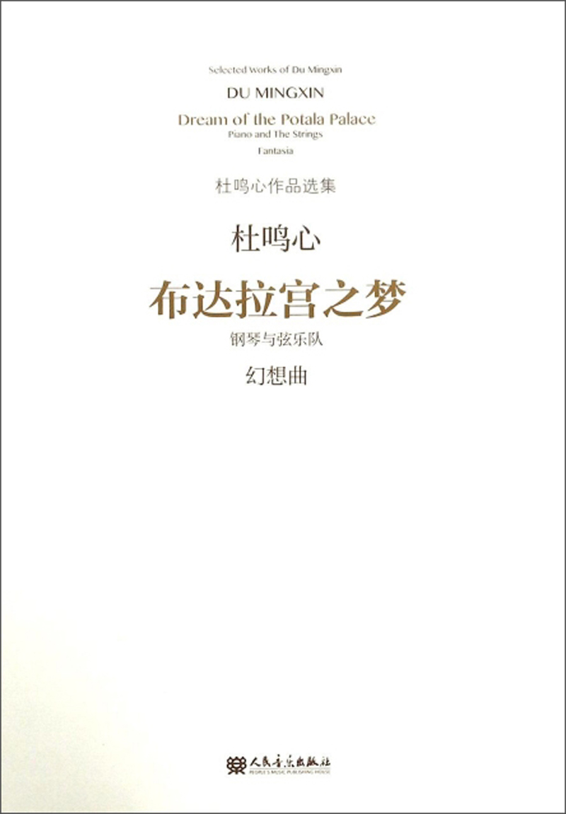 布达拉宫之梦(钢琴与弦乐队 幻想曲)-杜鸣心作品选集