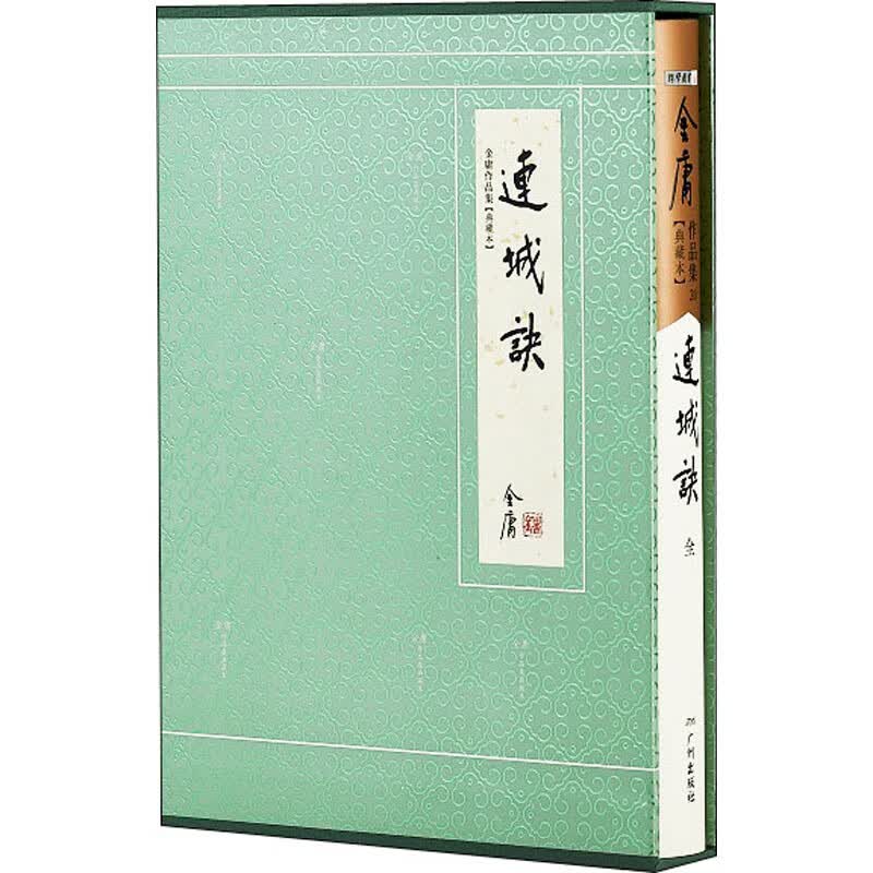 连城诀(典藏本) 金庸 书籍
