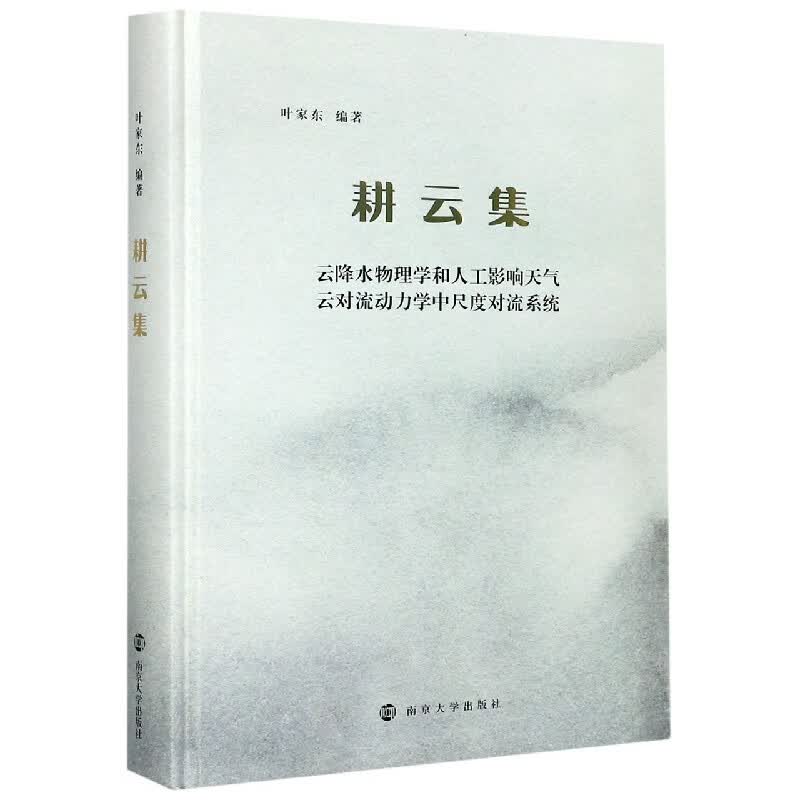 耕云集(精)