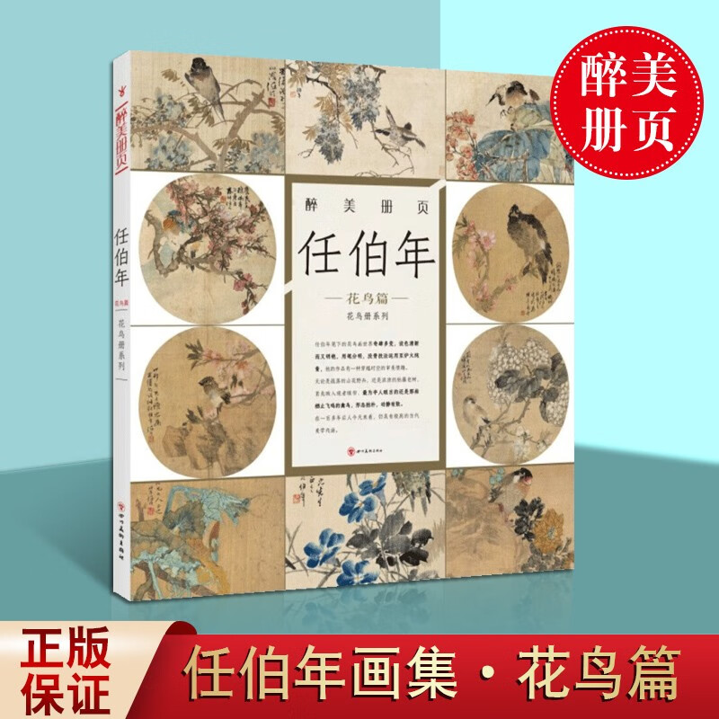 绘画国画赏析书籍 醉美册页 任伯年 花鸟篇 花鸟画作品集 海派四杰