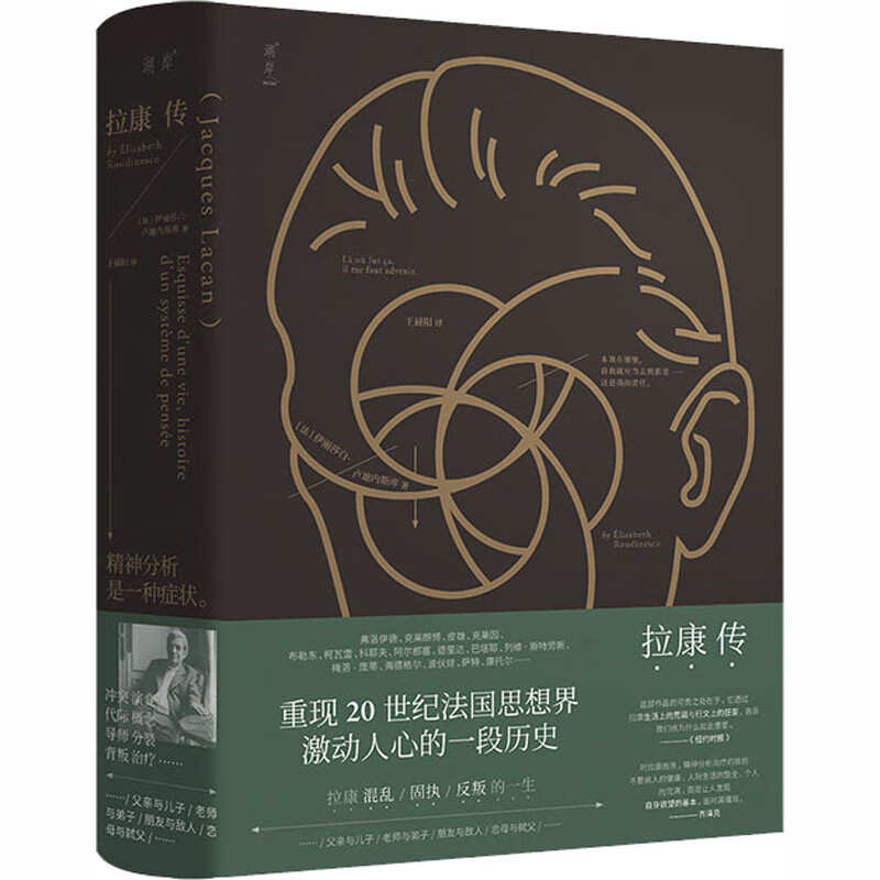 拉康传 (法)伊丽莎白·卢迪内斯库 王晨