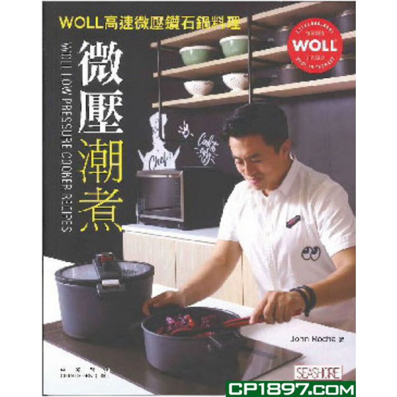 现货 微压潮煮WOLL高速微压钻石锅料理 19 John Rocha 海滨 进口原版