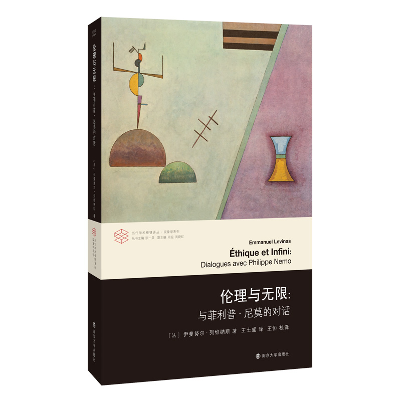 当代学术棱镜译丛：伦理与无限：与菲利普·尼莫的对话