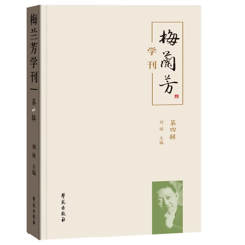 《梅兰芳学刊》（第四辑）