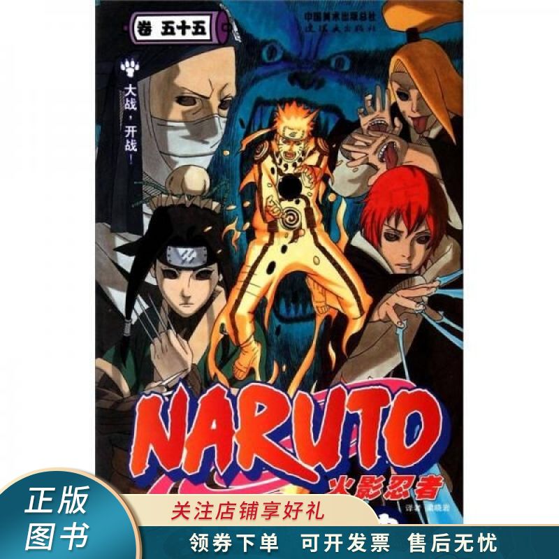 火影忍者卷55:大战,开战【稀缺图书,放心购买】
