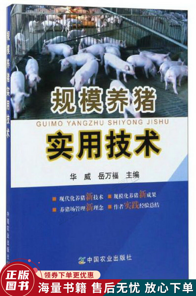 规模养猪实用技术