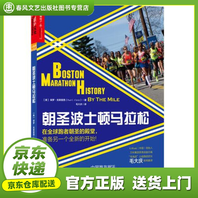 【正版图书 京东配送】朝圣波士顿马拉松 [ 美] 保罗·克莱里西(Paul C.Clerici)著,