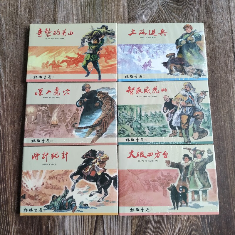 雷人版 林海雪原 连环画小人书 32开大精 王亦秋 罗兴 绘 黑龙江美术