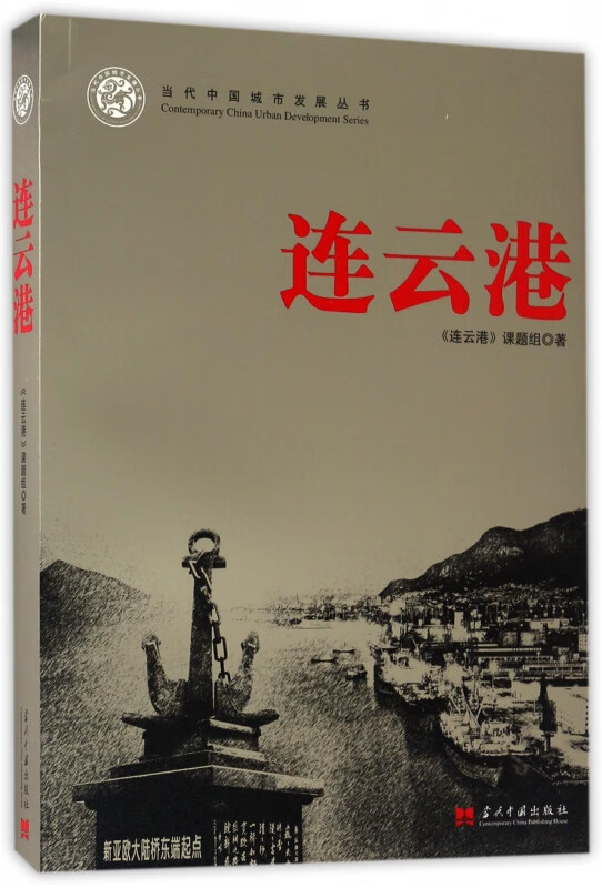 连云港/当代中国城市发展丛书