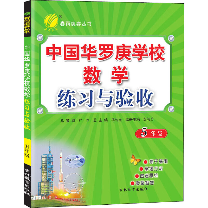 中国华罗庚学校数学练习与验收 5年级