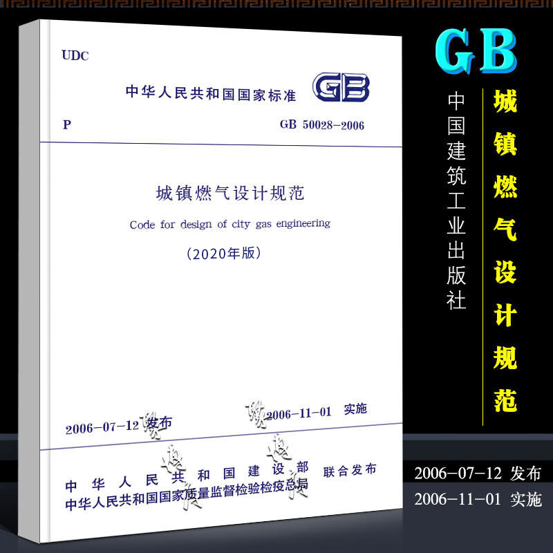 正版GB50028-2006 城镇燃气设计规范 建筑暖通规范 2020版 中国建筑工业出版社 2006-11-01实施书籍