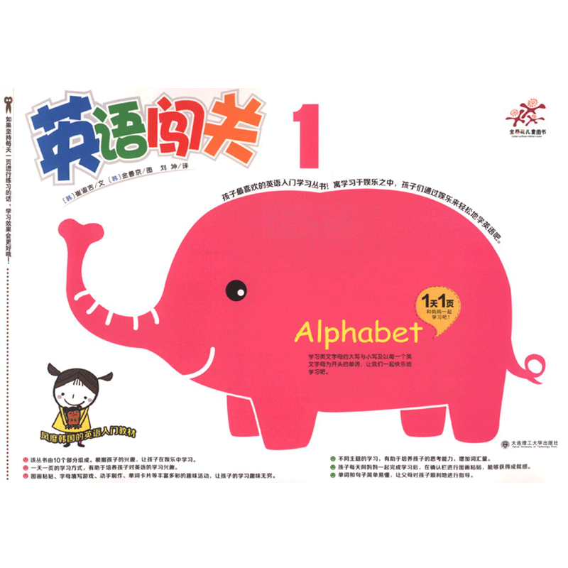 包邮 英语闯关1 崔淑吉 金善京 大连理工大学出版社 3-6岁儿童英语绘本学习用书