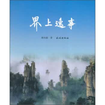 界上逸事 陈初毅 著【正版书】