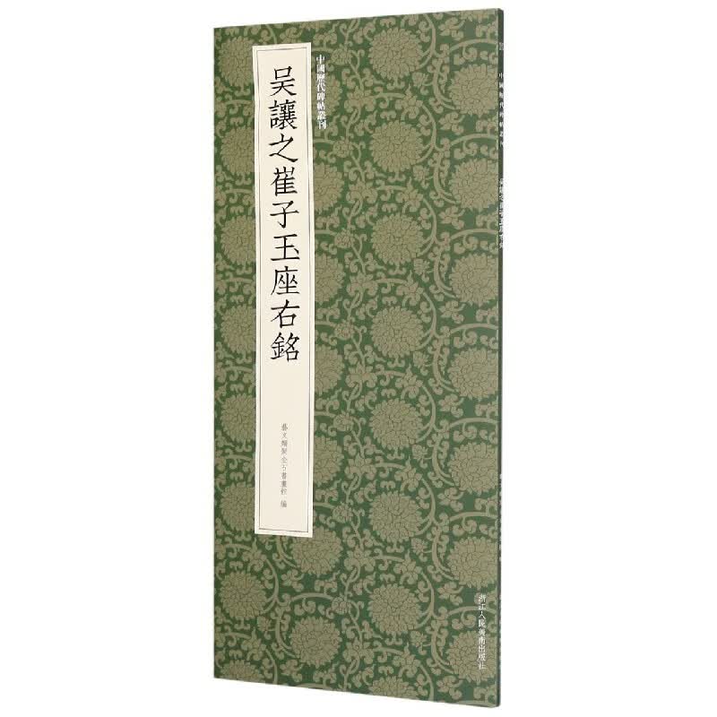 吴让之崔子玉座右铭/中国历代碑帖丛刊