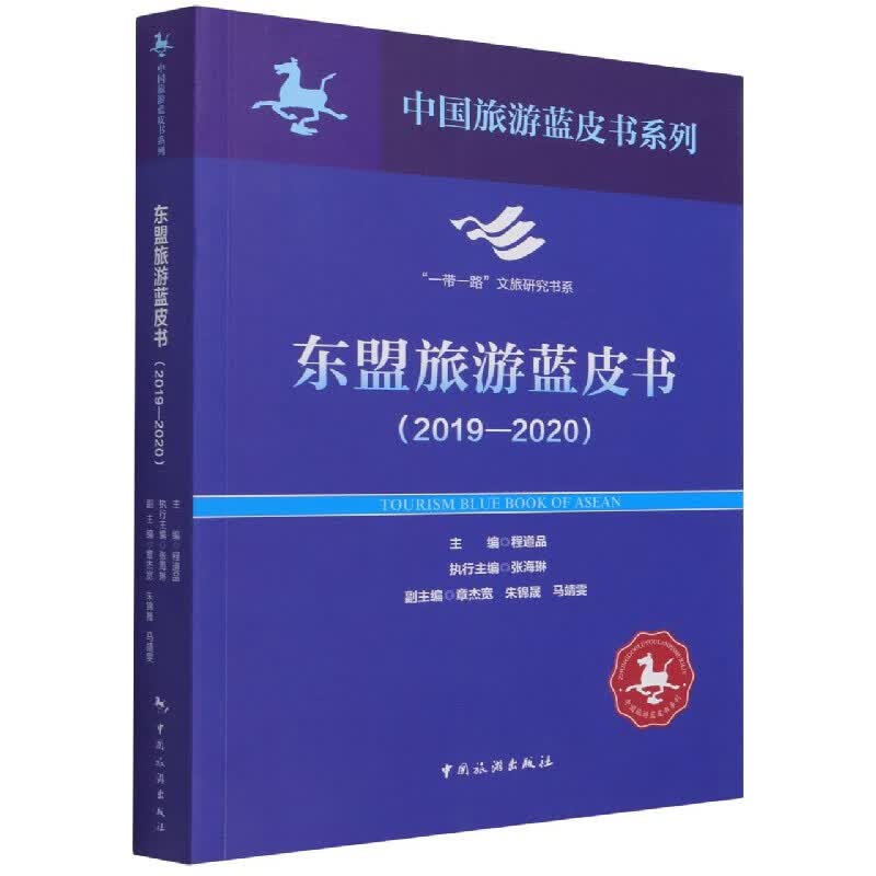东盟旅游蓝皮书2019-2020