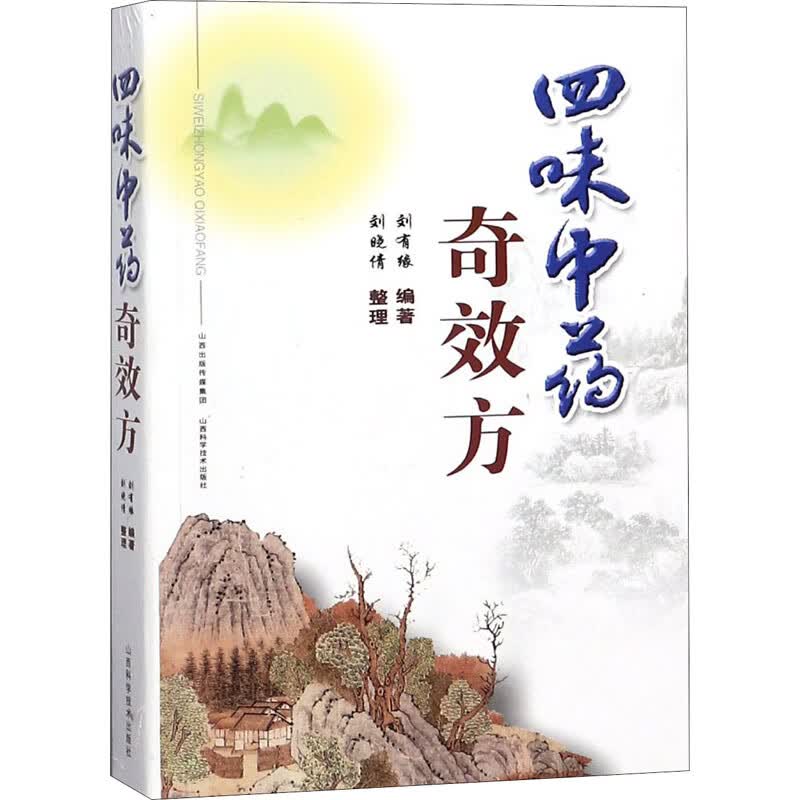 四味中药奇效方 刘有缘 书籍