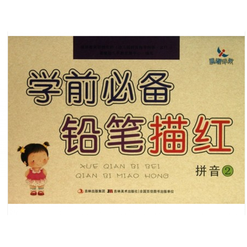 【现货速发】晨曦早教学前bibei铅笔描红拼音2 学前教育参考资料3-6岁儿童学习与发展指南幼小衔接学习同步测吉林美术出版社