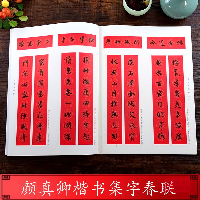 颜真卿楷书集字春联 6大类120幅春节对联 原碑帖古帖楷书集字对联横幅