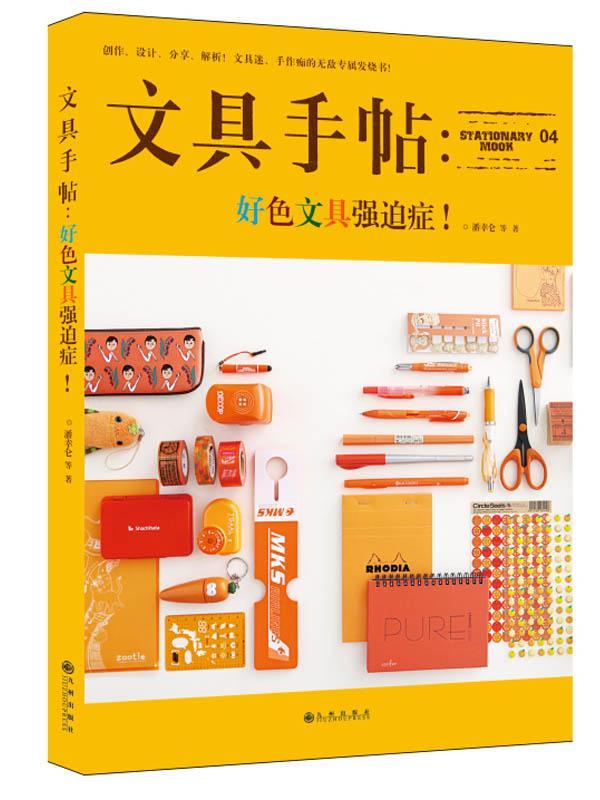 文具手帖：好色文具强迫症！/原版台湾人气文具书，部简体版文具向杂志书。/潘幸仑等/九州/书籍