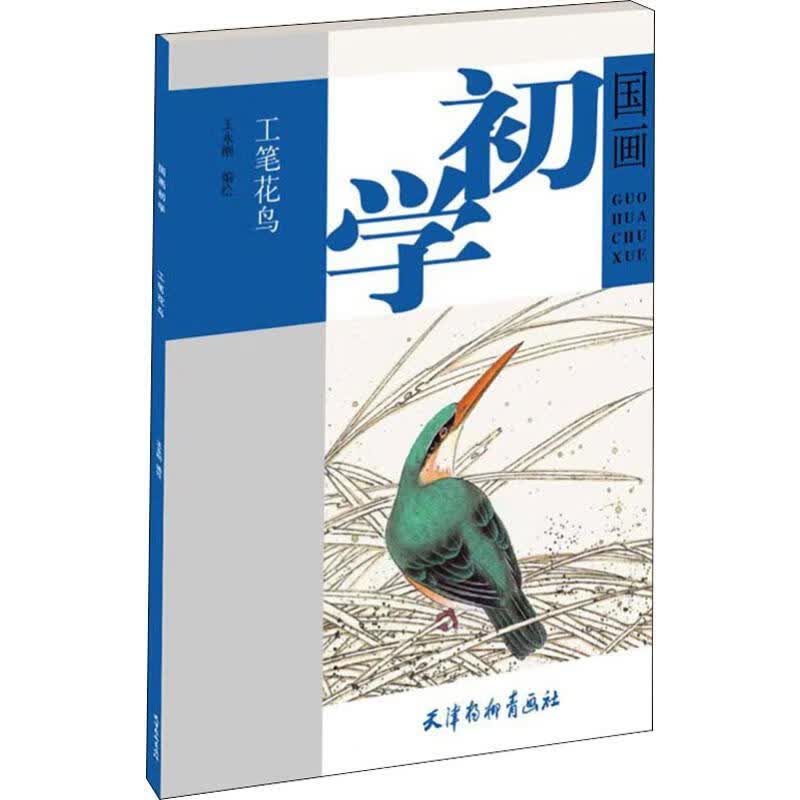 工笔花鸟 王永刚 编 书籍