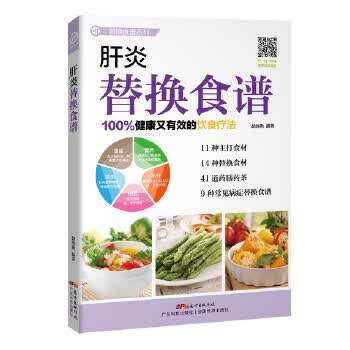 肝炎替换食谱(替换食谱系列)