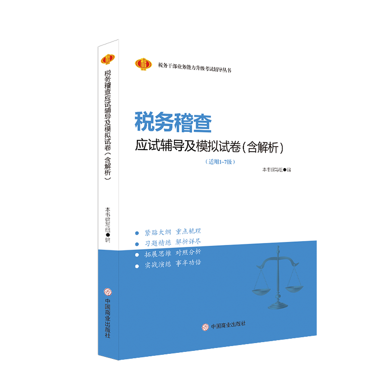 税务稽查应试辅导及模拟试卷 含解析 数字