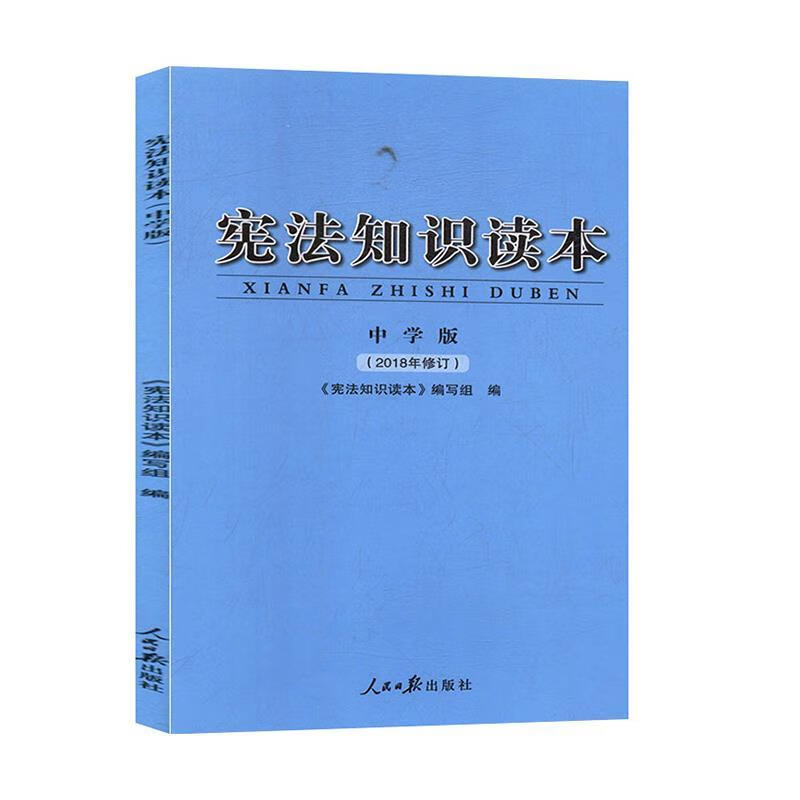 宪法知识读本:中学版 人民报出版社 9787511531216