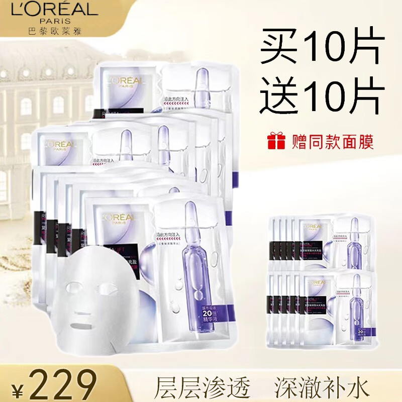 欧莱雅（L'OREAL）安瓶面膜补水保湿玻尿酸水光充盈无香型到手20片