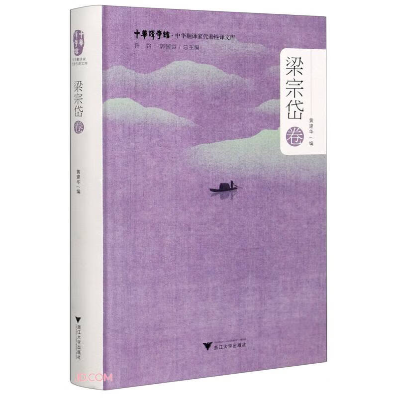 中华翻译家代表性译文库·梁宗岱卷