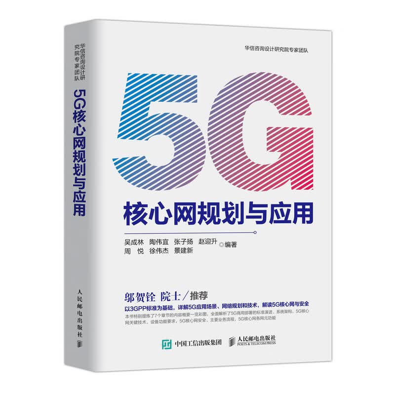 正版现货 5G核心网规划与应用9787115546265人民邮电