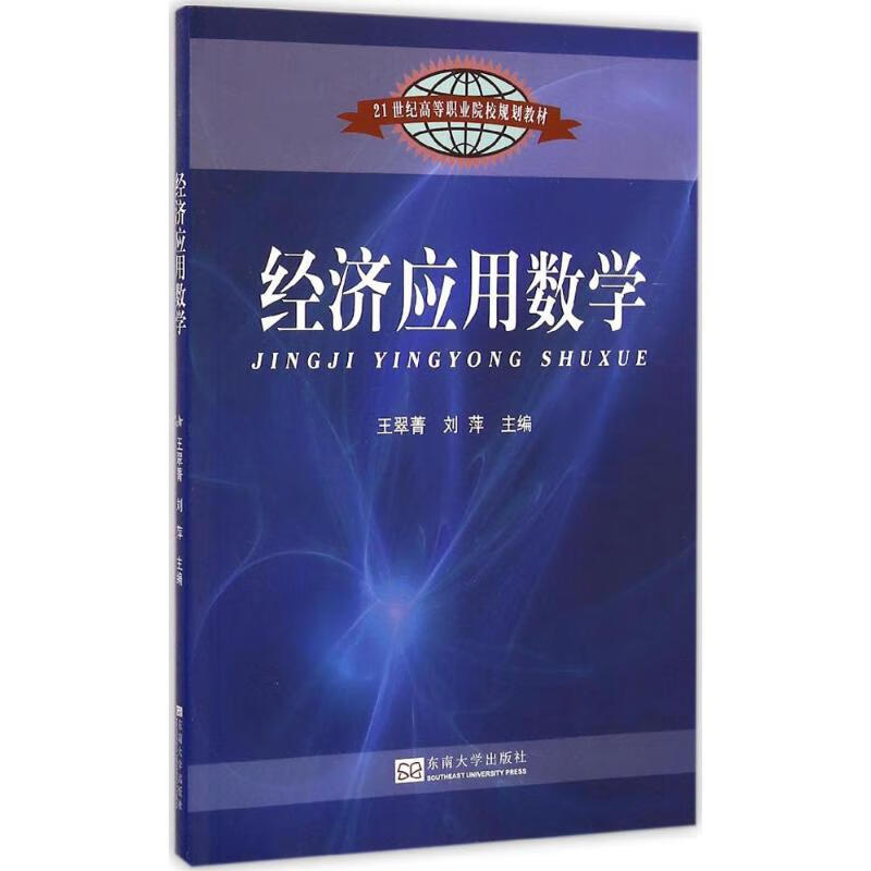 经济应用数学 王翠菁,刘萍 主编 作 书籍