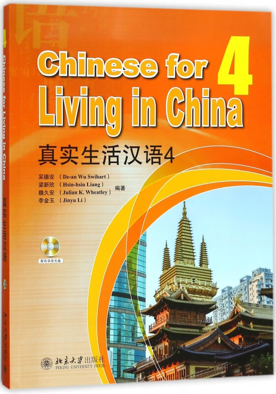 真实生活汉语(附光盘4)