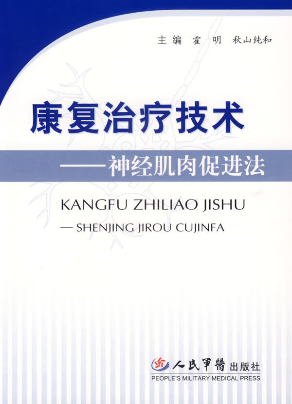 康复治疗技术:神经肌肉促进法【稀缺图书,放心购买】