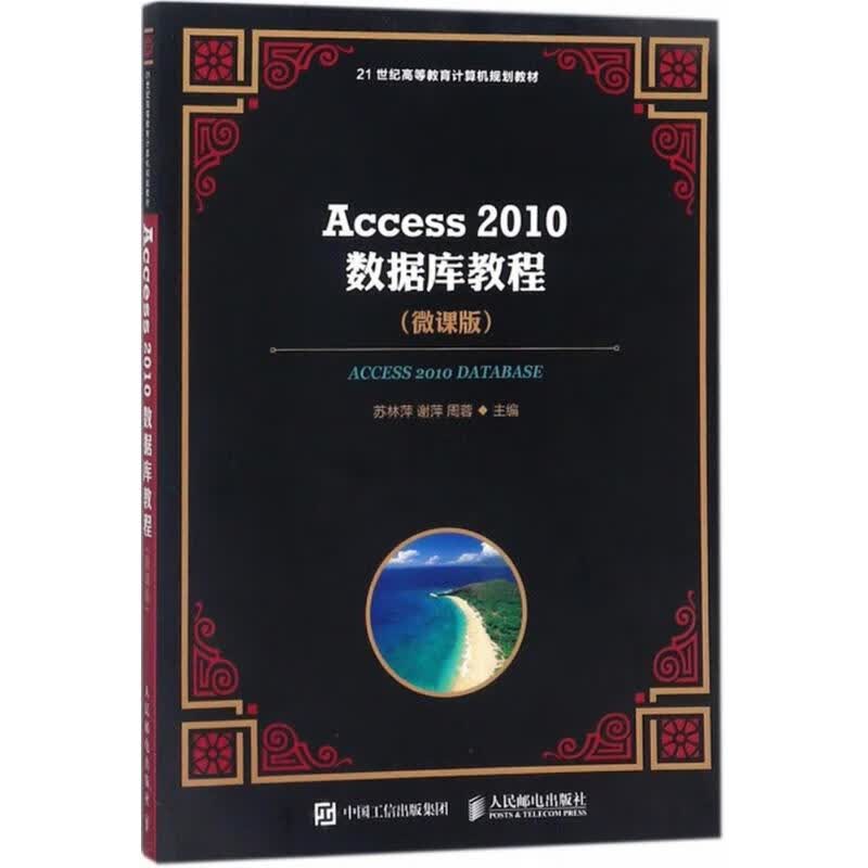 Access 2010数据库教程(微课版)