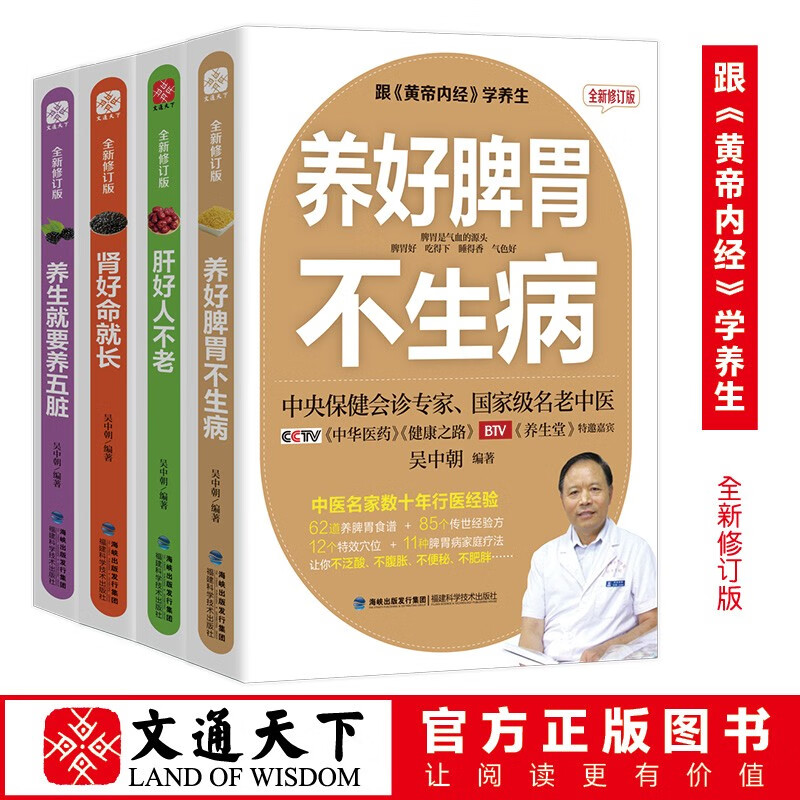 养好脾胃不生病+肝好人不老+肾好命就长+养生就要养五脏 共4册 中央保健会诊专家吴中朝编 著跟