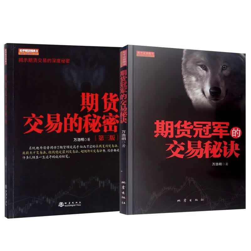 2册 期货冠军的交易秘诀/期货交易的秘密 第三版 万浩明 长线复利交易法 波段天才交易法等 金融书籍
