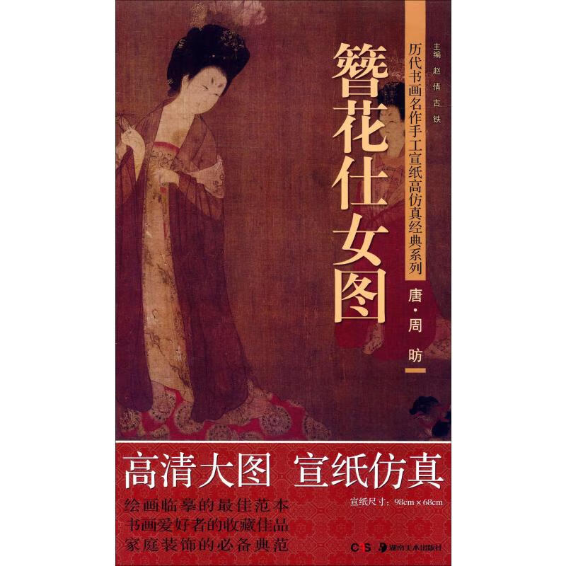 周昉(唐)簪花仕女图 赵倩,古铁 编 书籍
