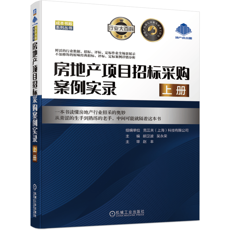 房地产项目招标采购案例实录(上)/成本书殿系列丛书