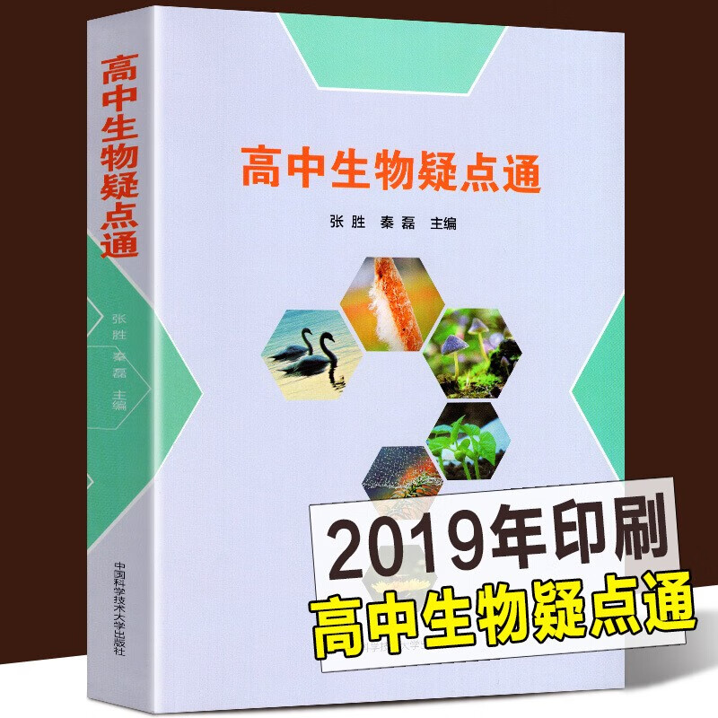【官方旗舰店】高中生物疑点通 张胜秦磊主编 剖析高中生物学的疑难点 中国科学技术出版社