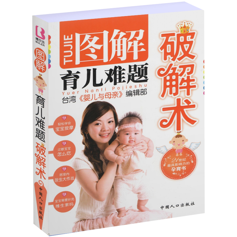 育儿百科 图解育儿难题破解术 （定价29.8）