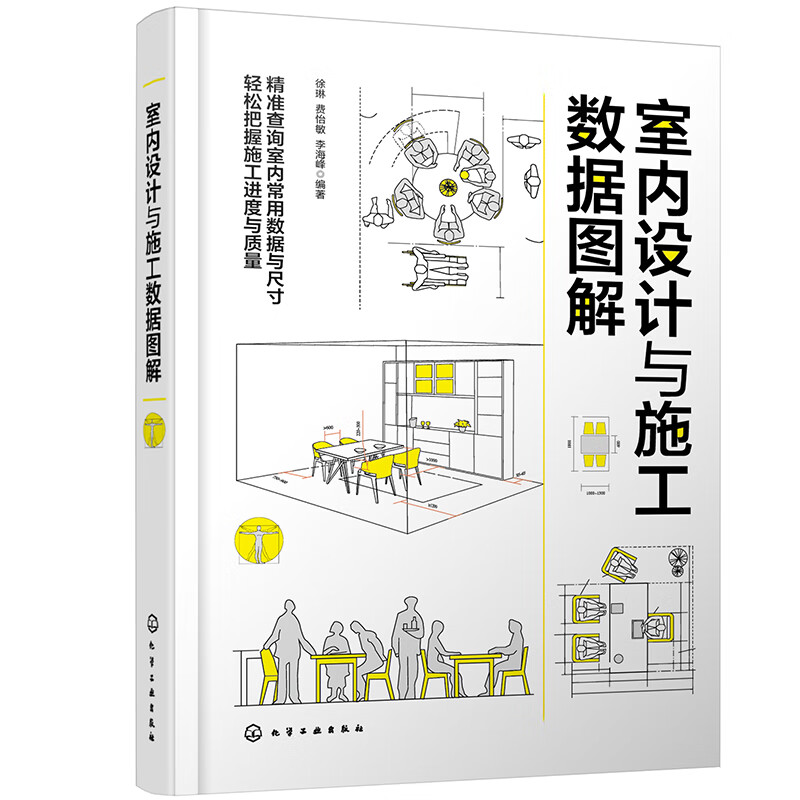 室内设计与施工数据图解